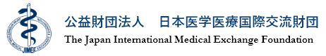 公益財団法人日本医学医療国際交流財団